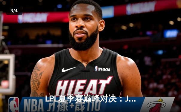 LPL夏季赛巅峰对决：JDG鏖战五局力克TES，Knight沙皇关键推挽定乾坤 - 3