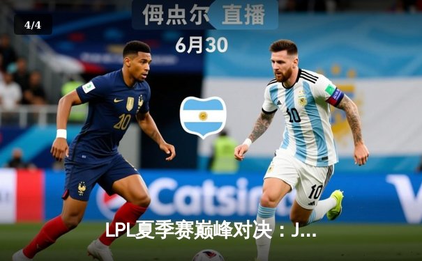 LPL夏季赛巅峰对决：JDG鏖战五局力克TES，Knight沙皇关键推挽定乾坤 - 4