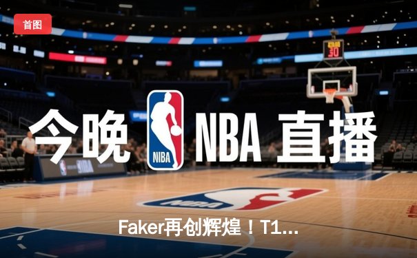 Faker再创辉煌！T1鏖战五局力克Gen.G夺得S14冠军