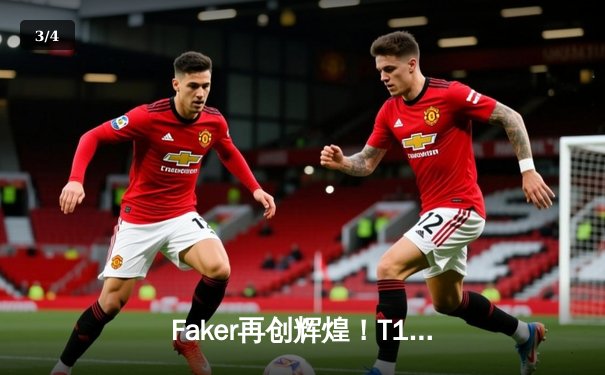 Faker再创辉煌！T1鏖战五局力克Gen.G夺得S14冠军 - 3