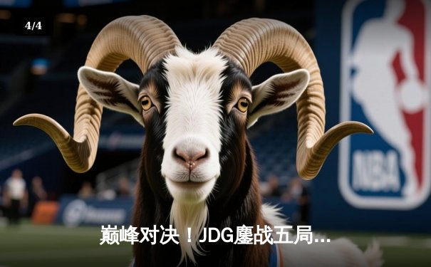 巅峰对决！JDG鏖战五局力克T1，369神级发挥助队挺进MSI决赛 - 4