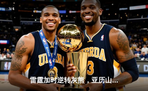 雷霆加时逆转灰熊，亚历山大39分献准绝杀，霍姆格伦创盖帽纪录 - 3