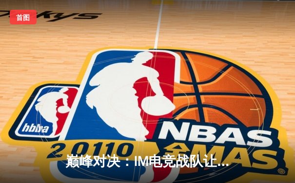 巅峰对决：IM电竞战队让二追三逆转雷霆骑士，斩获《星海争霸》职业联赛总冠军