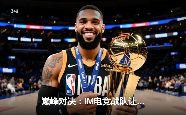 巅峰对决：IM电竞战队让二追三逆转雷霆骑士，斩获《星海争霸》职业联赛总冠军 - 3