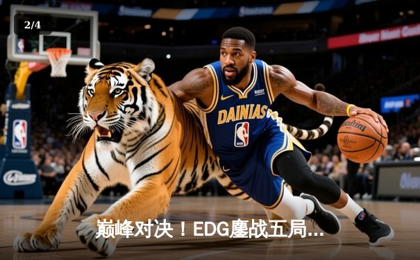 巅峰对决！EDG鏖战五局险胜JDG，问鼎LPL夏季赛总冠军 - 2