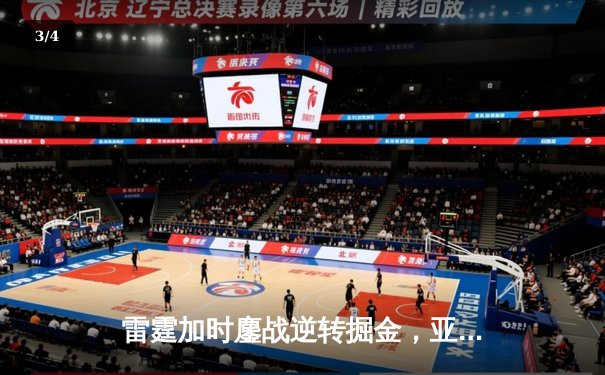 雷霆加时鏖战逆转掘金，亚历山大36分导演西北区内战 - 3