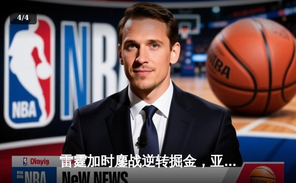 雷霆加时鏖战逆转掘金，亚历山大36分导演西北区内战 - 4