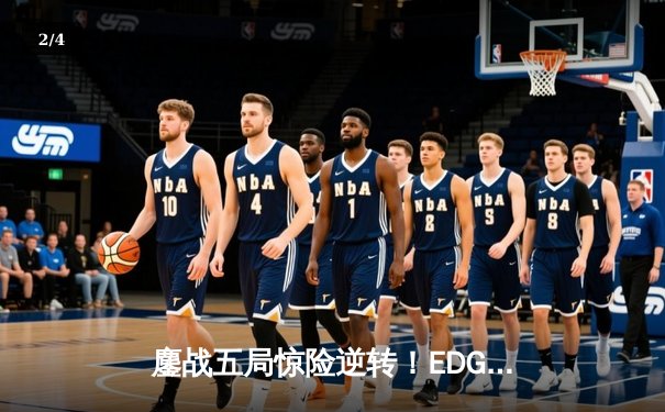 鏖战五局惊险逆转！EDG力克JDG登顶LPL夏季赛常规赛榜首 - 2