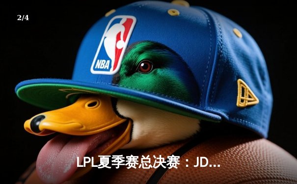 LPL夏季赛总决赛：JDG鏖战五局力克BLG，369超神剑魔锁定世界赛席位 - 2