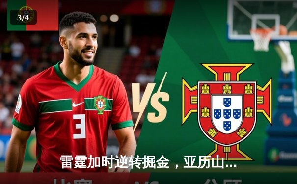 雷霆加时逆转掘金，亚历山大39分率队锁定西部第一 - 3