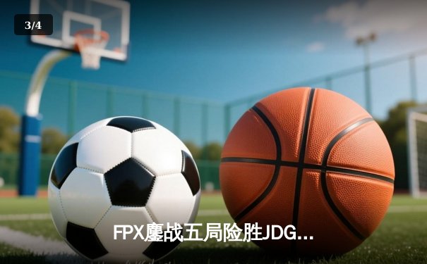 FPX鏖战五局险胜JDG，LPL夏季赛总决赛上演惊天逆转 - 3