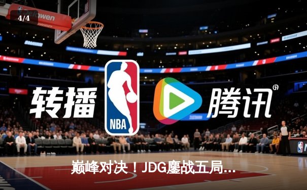 巅峰对决！JDG鏖战五局险胜T1，369酒桶关键开团锁定胜局 - 4