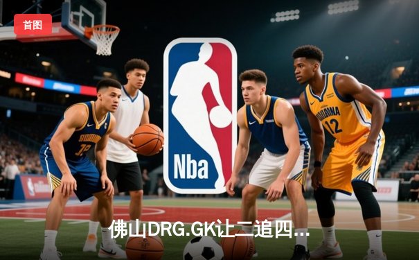 佛山DRG.GK让二追四逆转北京WB，梦岚闪现公孙离锁定世冠四强