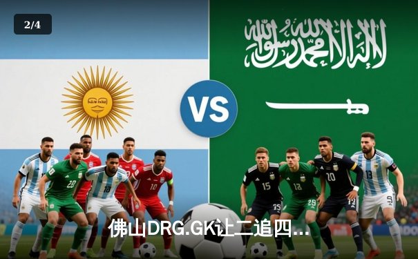 佛山DRG.GK让二追四逆转北京WB，梦岚闪现公孙离锁定世冠四强 - 2