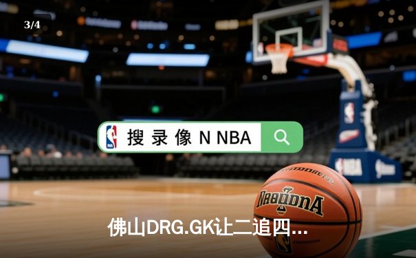 佛山DRG.GK让二追四逆转北京WB，梦岚闪现公孙离锁定世冠四强 - 3