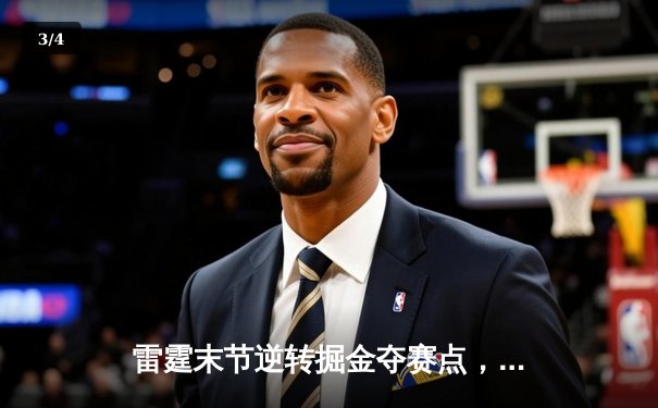 雷霆末节逆转掘金夺赛点，亚历山大34分导演青春风暴 - 3