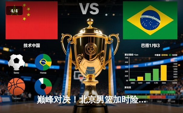 巅峰对决！北京男篮加时险胜广东，方硕末节17分导演逆转奇迹 - 4