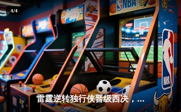 雷霆逆转独行侠晋级西决，亚历山大40分主宰生死战 - 4