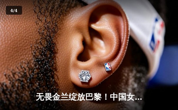 无畏金兰绽放巴黎！中国女篮加时险胜日本夺奥运开门红 - 4