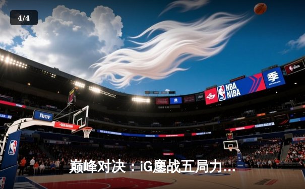 巅峰对决：iG鏖战五局力克FPX，Rookie超神佐伊锁定胜局 - 4