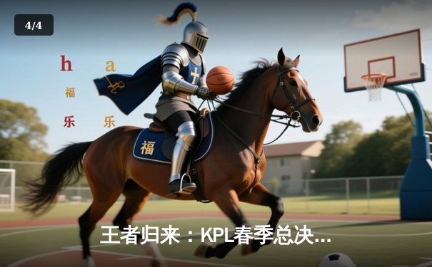 王者归来：KPL春季总决赛巅峰对决，AG超玩会4:3险胜狼队夺冠 - 4