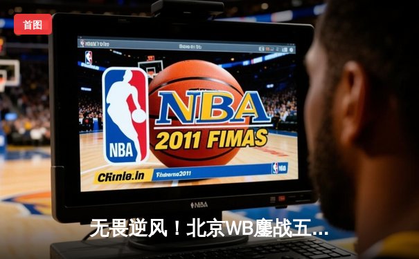 无畏逆风！北京WB鏖战五局险胜佛山DRG，暖阳镜天秀锁定胜局