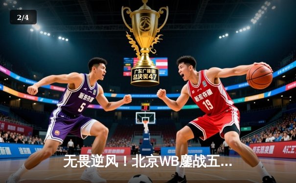 无畏逆风！北京WB鏖战五局险胜佛山DRG，暖阳镜天秀锁定胜局 - 2