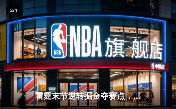 雷霆末节逆转掘金夺赛点，亚历山大34分统领攻防，霍姆格伦关键封盖锁定胜局 - 2