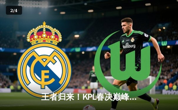 王者归来！KPL春决巅峰对决：狼队4-3险胜AG，Fly斩获第七个FMVP - 2