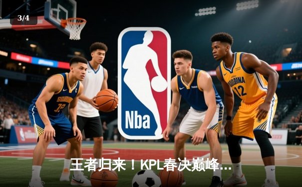 王者归来！KPL春决巅峰对决：狼队4-3险胜AG，Fly斩获第七个FMVP - 3