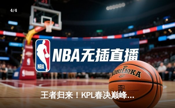 王者归来！KPL春决巅峰对决：狼队4-3险胜AG，Fly斩获第七个FMVP - 4