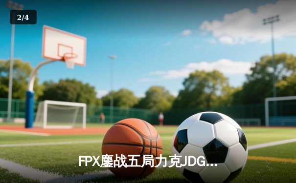 FPX鏖战五局力克JDG，LPL夏季赛上演惊天逆转 - 2