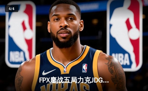 FPX鏖战五局力克JDG，LPL夏季赛上演惊天逆转 - 4