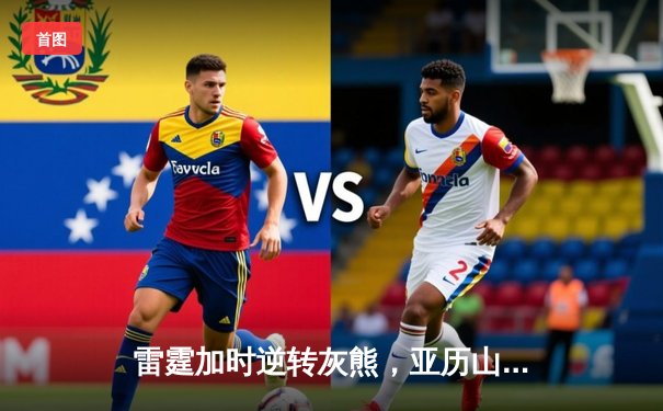 雷霆加时逆转灰熊，亚历山大41分创赛季新高