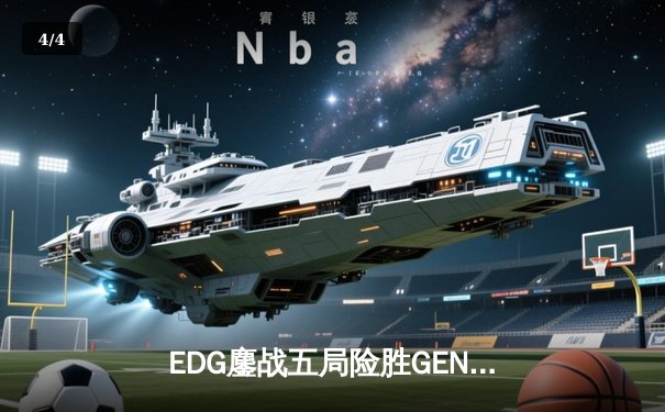 EDG鏖战五局险胜GEN，中国战队首进英雄联盟全球总决赛决赛 - 4