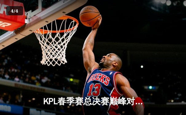 KPL春季赛总决赛巅峰对决：南京Hero久竞让三追四逆转北京WB，斩获队史第六冠 - 4