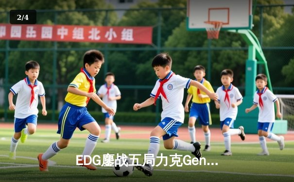 EDG鏖战五局力克Gen.G，勇夺VALORANT冠军赛中国赛区首冠 - 2
