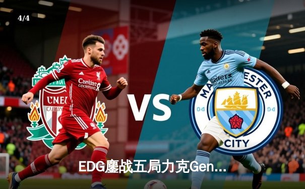 EDG鏖战五局力克Gen.G，勇夺VALORANT冠军赛中国赛区首冠 - 4