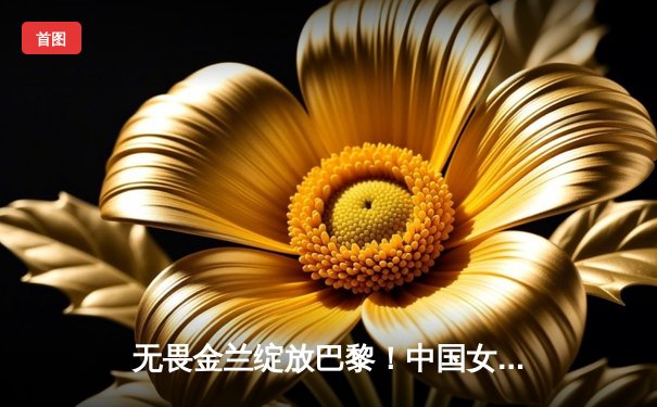 无畏金兰绽放巴黎！中国女篮加时险胜澳大利亚，提前锁定奥运八强席位