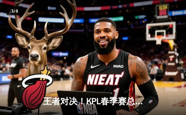 王者对决！KPL春季赛总决赛巅峰之战，AG超玩会4:3险胜狼队夺冠 - 3