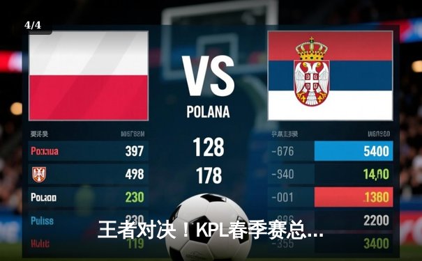 王者对决！KPL春季赛总决赛巅峰之战，AG超玩会4:3险胜狼队夺冠 - 4