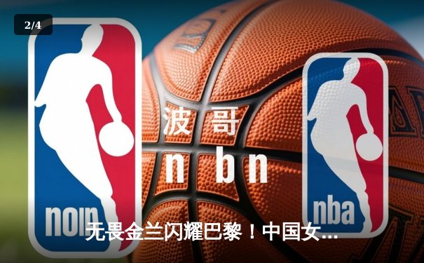 无畏金兰闪耀巴黎！中国女篮加时险胜日本，奥运小组赛迎开门红 - 2