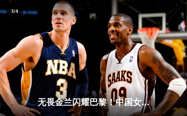 无畏金兰闪耀巴黎！中国女篮加时险胜日本，奥运小组赛迎开门红 - 3