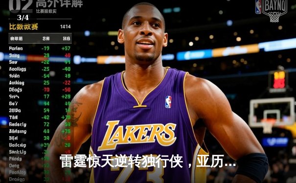雷霆惊天逆转独行侠，亚历山大40分率队挺进西部决赛 - 3