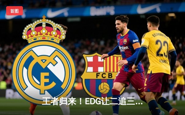 王者归来！EDG让二追三逆转GEN夺冠，Scout超神佐伊锁定FMVP