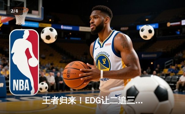 王者归来！EDG让二追三逆转GEN夺冠，Scout超神佐伊锁定FMVP - 2