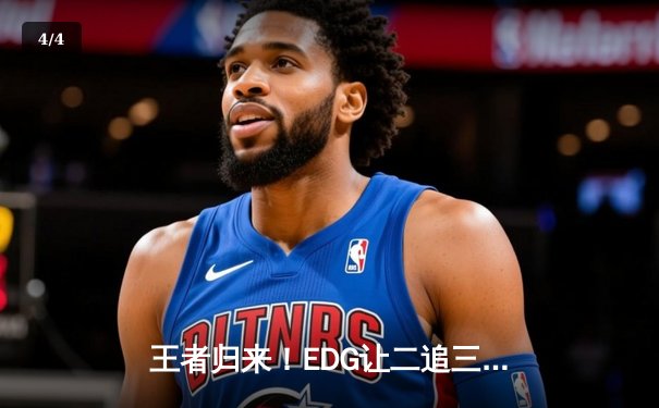 王者归来！EDG让二追三逆转GEN夺冠，Scout超神佐伊锁定FMVP - 4