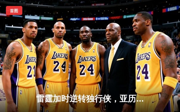 雷霆加时逆转独行侠，亚历山大40分率队挺进西部决赛