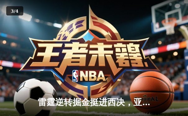 雷霆逆转掘金挺进西决，亚历山大39分导演青春风暴 - 3