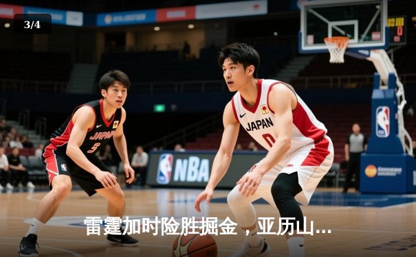 雷霆加时险胜掘金，亚历山大39分准三双锁定西部头名 - 3